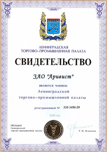 Свидетельство Ленинградской торгово-промышленной палаты